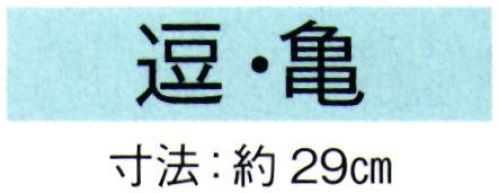 東京ゆかた 69037 舞扇 亀印 一本箱入※この商品の旧品番は「29037」です。※この商品はご注文後のキャンセル、返品及び交換は出来ませんのでご注意下さい。※なお、この商品のお支払方法は、先振込（代金引換以外）にて承り、ご入金確認後の手配となります。 サイズ／スペック